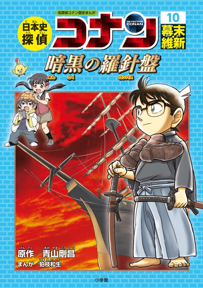 日本史探偵コナン １０ 幕末・維新 | 書籍 | 小学館