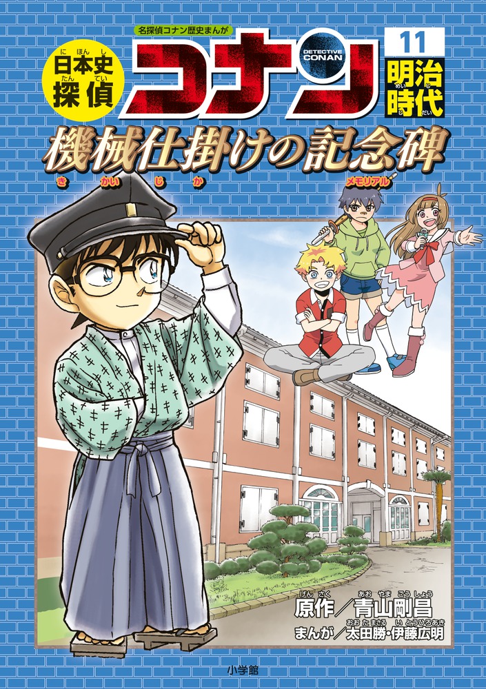 日本史探偵コナン １１ 明治時代 機械仕掛けの記念碑 小学館