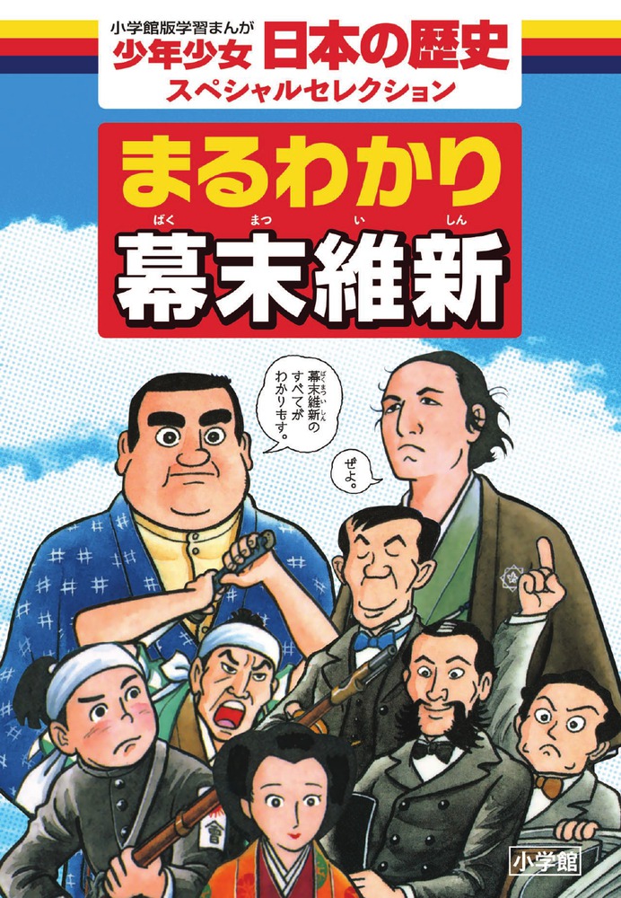 まるわかり幕末維新 | 書籍 | 小学館