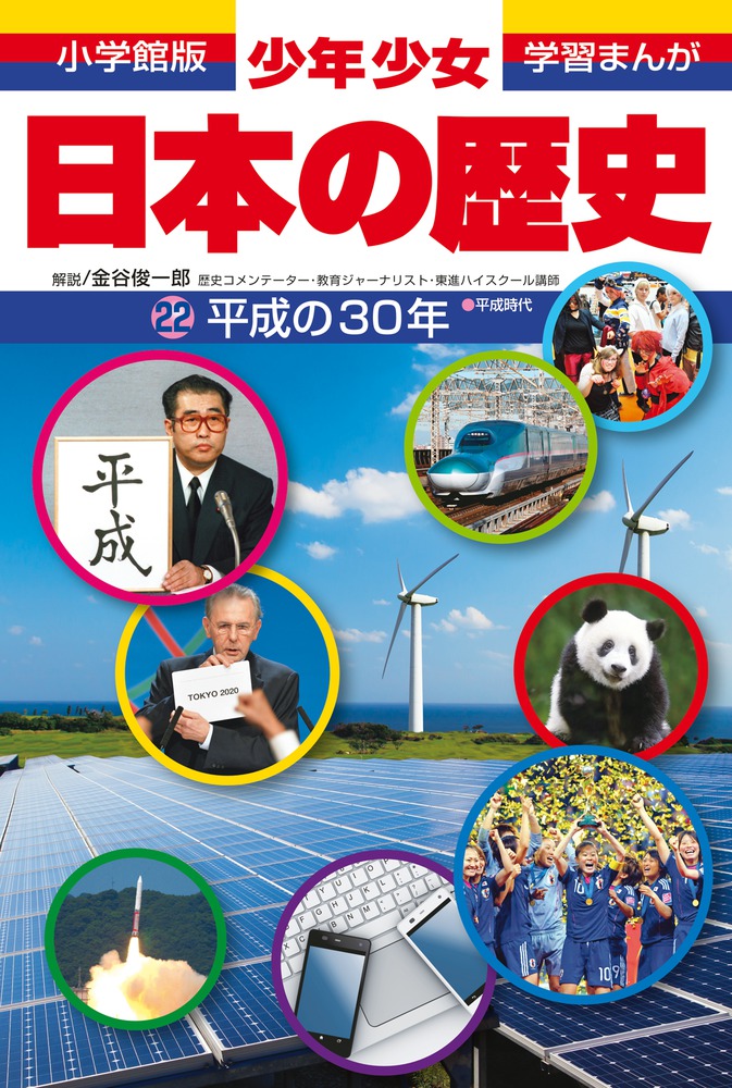 日本の歴史 平成の３０年 小学館