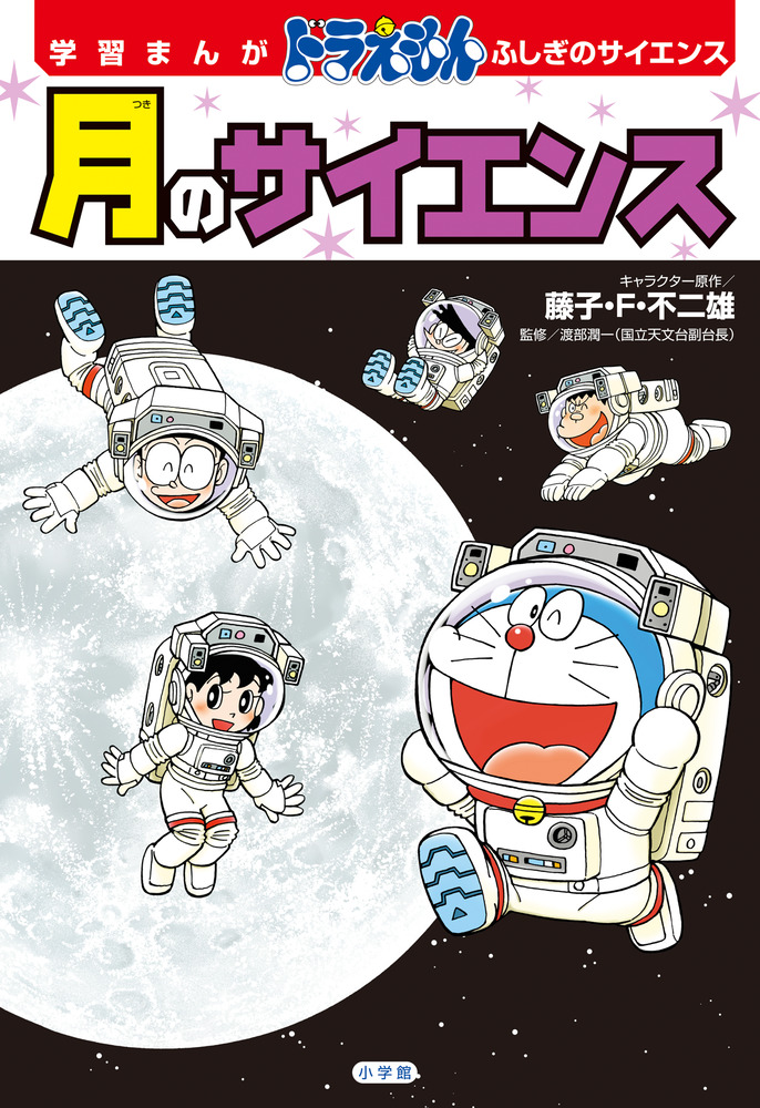 学習まんが ドラえもん ふしぎのサイエンス 月のサイエンス 小学館