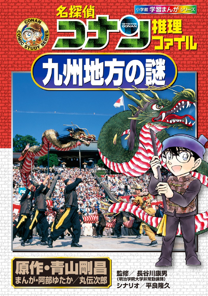 名探偵コナン推理ファイル 九州地方の謎 小学館