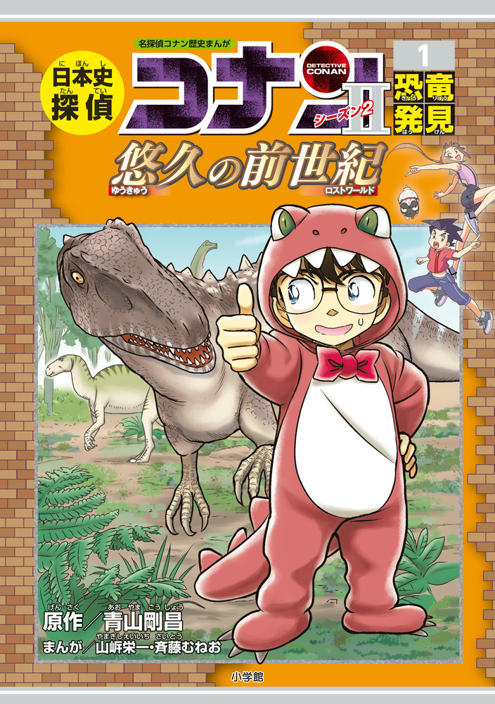 日本史探偵コナン・シーズン2 1恐竜発見 | 書籍 | 小学館 日本史探偵コナン・シーズン2 1恐竜発見 | 書籍 | 小学館