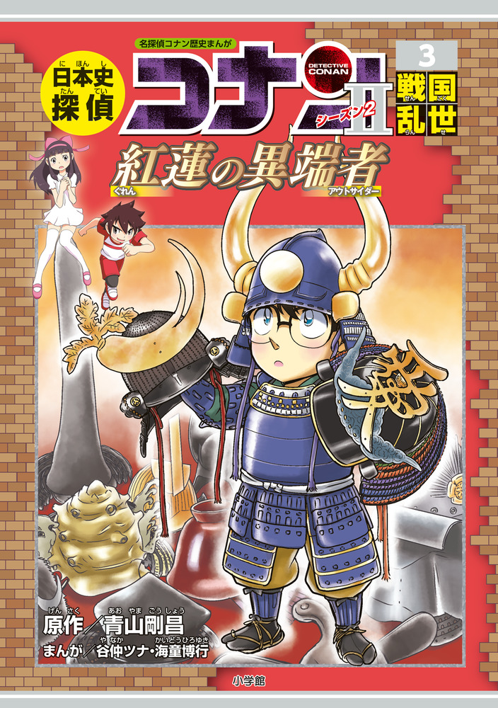 日本史探偵コナン シーズン２ ３戦国乱世 小学館