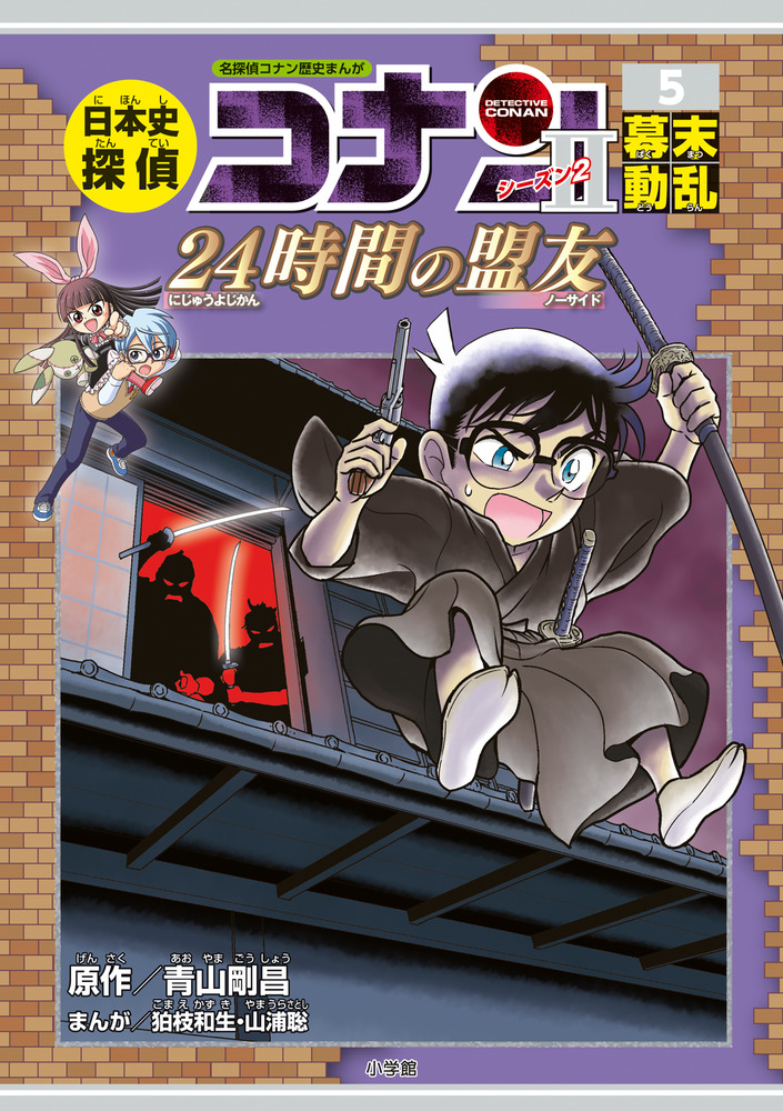 日本史探偵コナン・シーズン２ ５幕末動乱 | 書籍 | 小学館