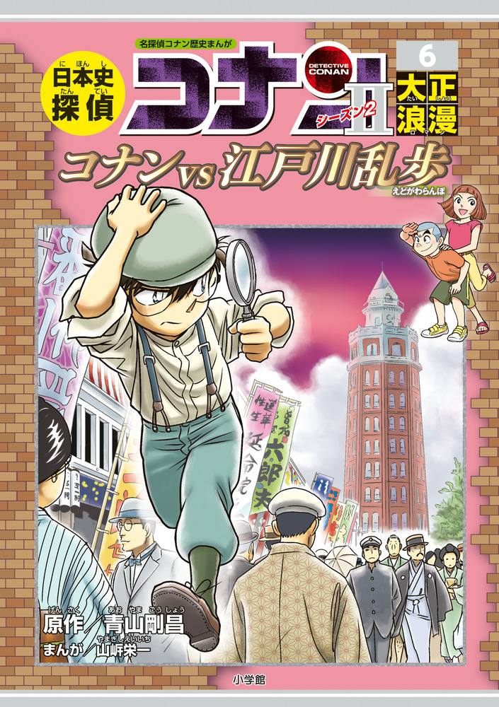 日本史探偵コナン・シーズン２ ６大正浪漫 | 書籍 | 小学館