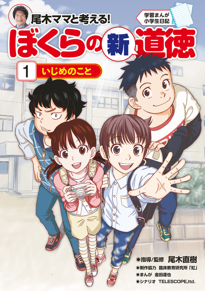 学習まんが小学生日記 尾木ママと考える ぼくらの新道徳１ いじめのこと 小学館