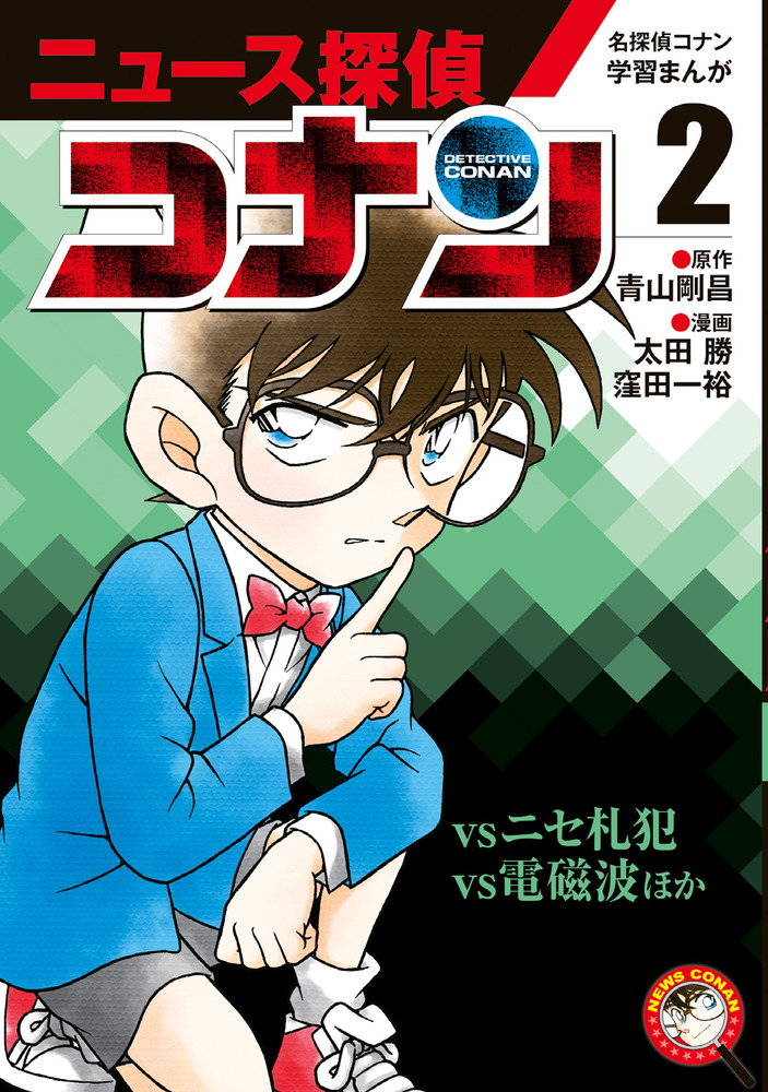 名探偵コナン学習まんが「ニュース探偵コナン」 2 | 小学館