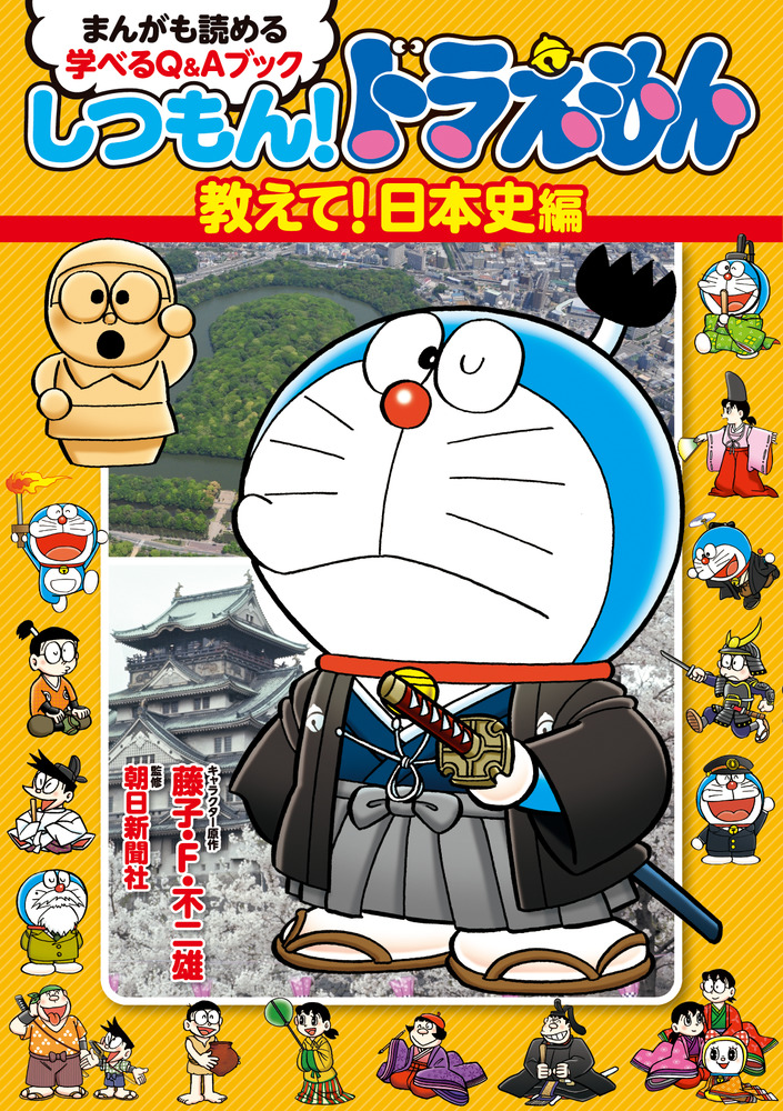 しつもん ドラえもん 教えて 日本史編 小学館