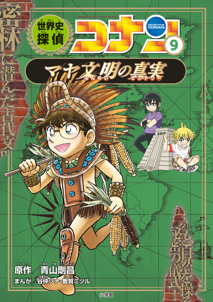 世界史探偵コナン ９ マヤ文明の真実 | 書籍 | 小学館