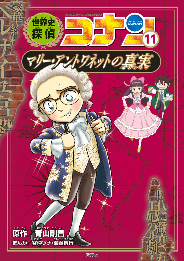 世界史探偵コナン １１ マリー アントワネットの真実 小学館