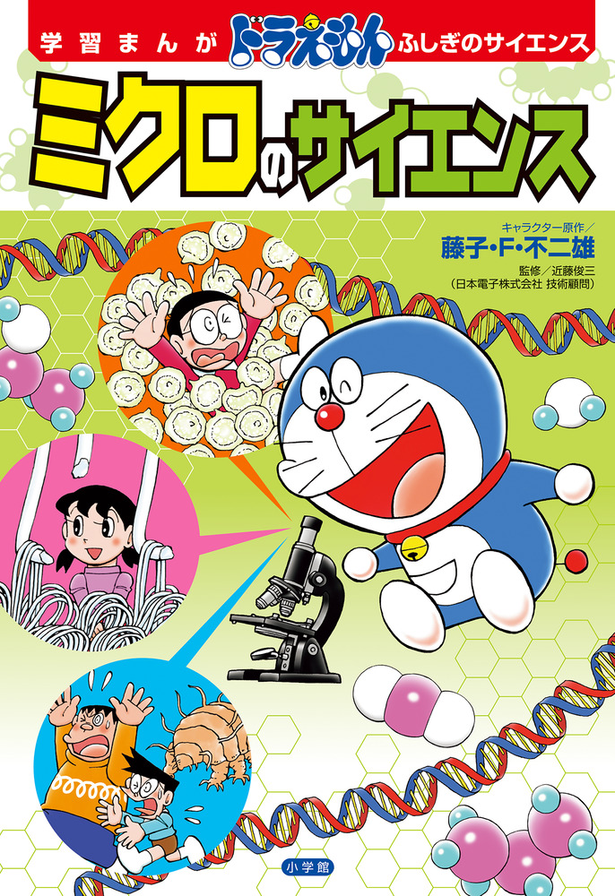 学習まんが ドラえもん ふしぎのサイエンス ミクロのサイエンス 小学館