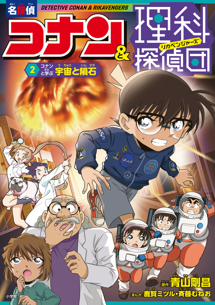 名探偵コナン＆理科探偵団 2 コナンと学ぶ宇宙と隕石 | 書籍 | 小学館