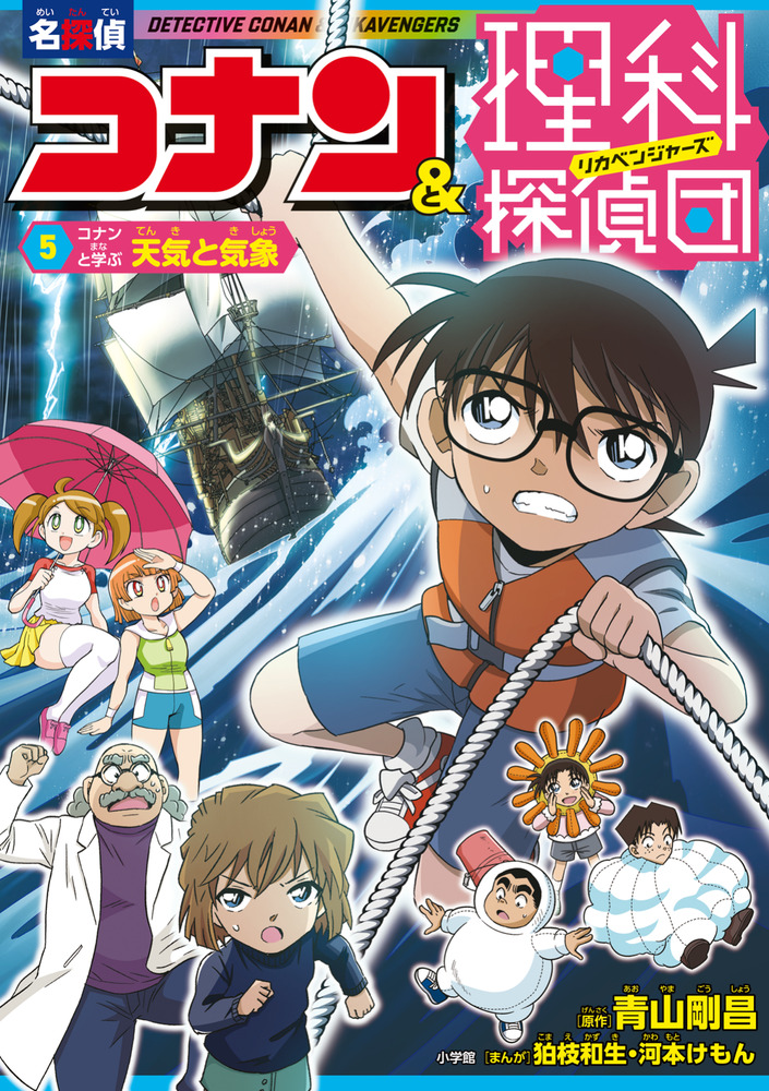 名探偵コナン＆理科探偵団 5 コナンと学ぶ天気と気象 | 書籍 | 小学館