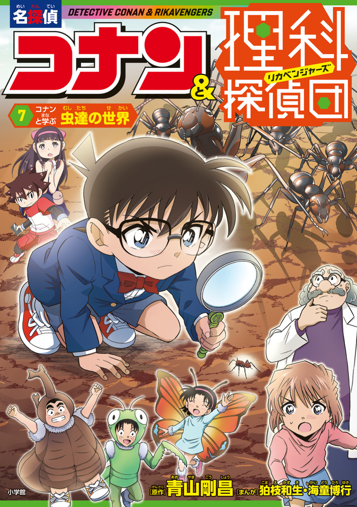 名探偵コナン＆理科探偵団 7 コナンと学ぶ虫達の世界 | 書籍 | 小学館