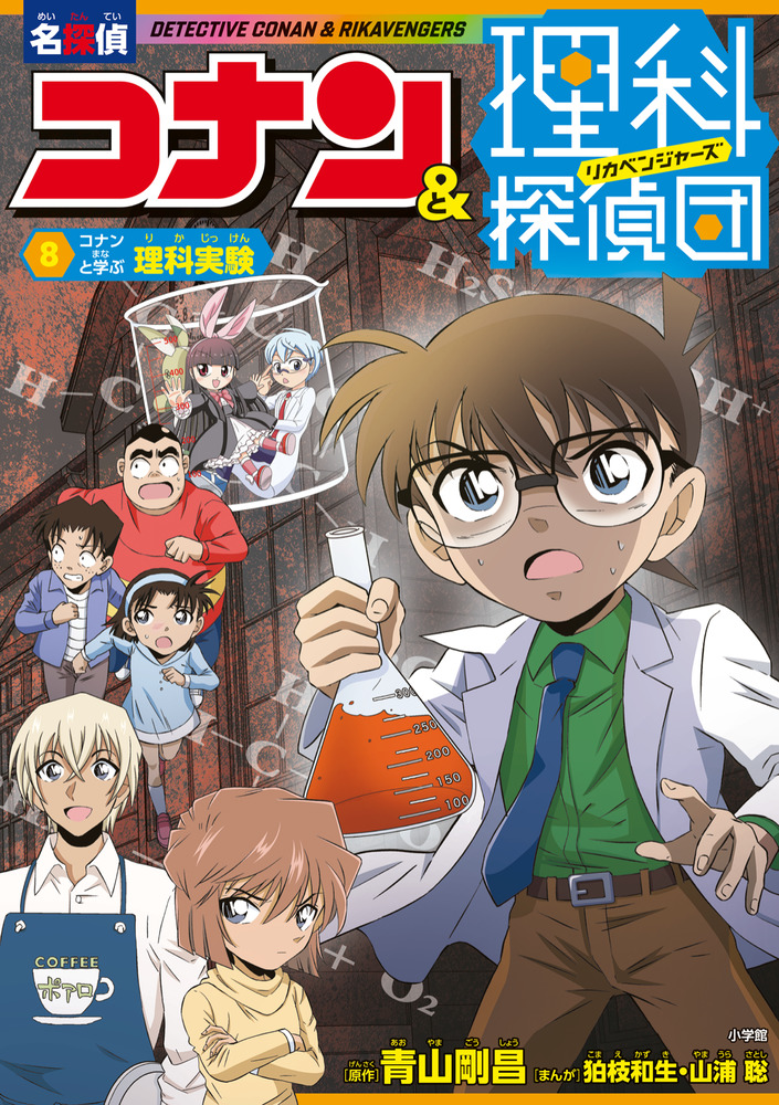 学習まんがシリーズ　名探偵コナン　歴史　理科　実験　ナゾトキ　まとめ売り 名探偵コナン理科ファイル 植物の秘密 (小学館学習まんがシリーズ