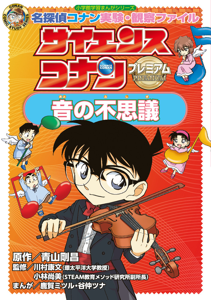 サイエンスコナン プレミアム 音の不思議 | 書籍 | 小学館