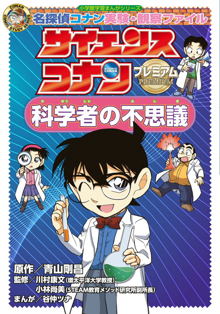 サイエンスコナン プレミアム 科学者の不思議 | 書籍 | 小学館
