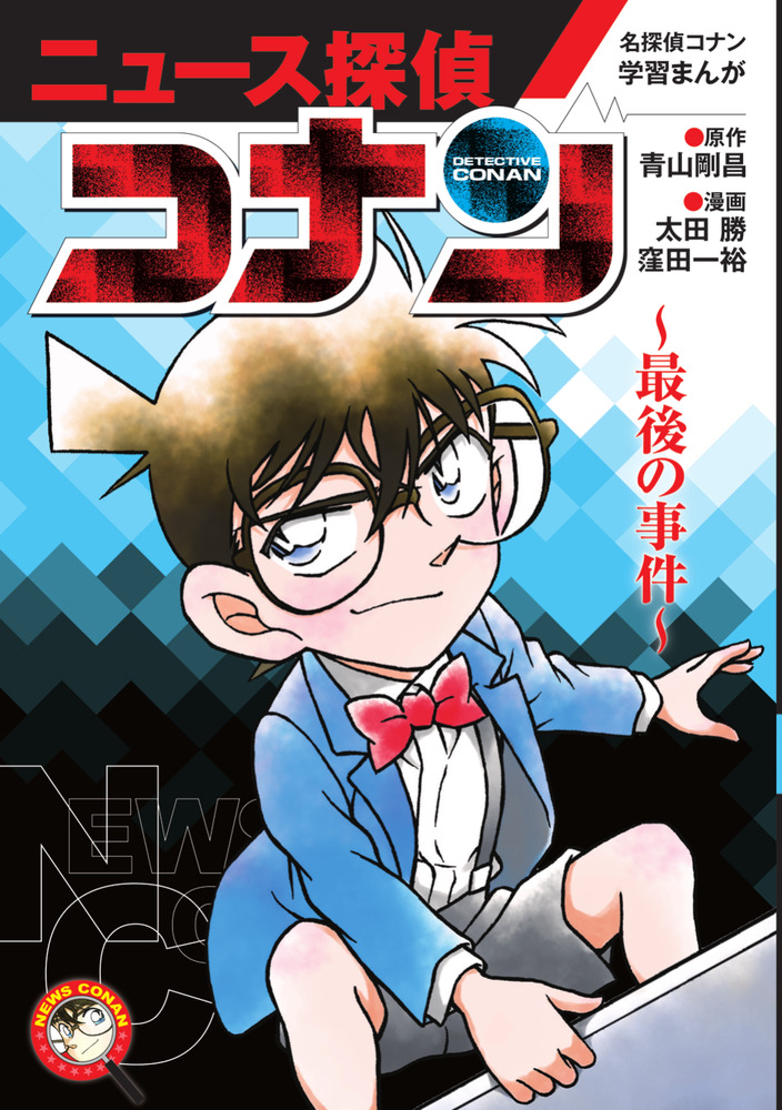 名探偵コナン学習まんが ニュース探偵コナン 最後の事件 | 書籍 | 小学館