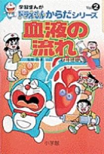 学習まんがドラえもんからだシリーズ2 血液の流れ 2 小学館