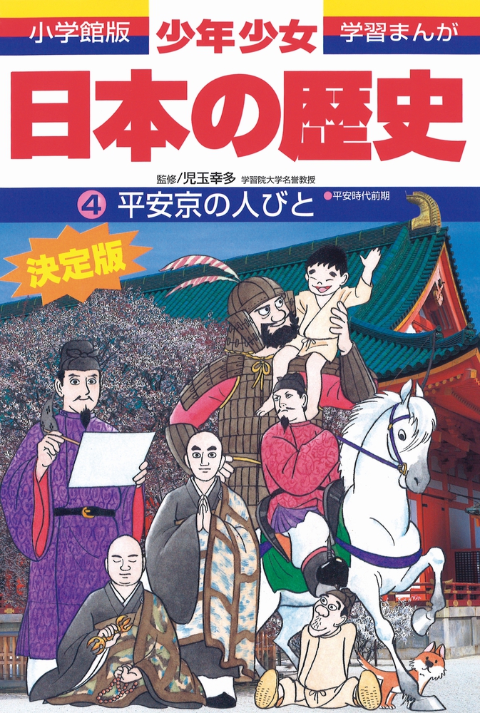 日本の歴史 平安京の人びと | 書籍 | 小学館
