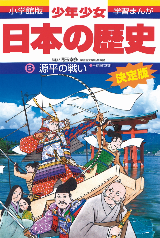 日本の歴史 源平の戦い 小学館