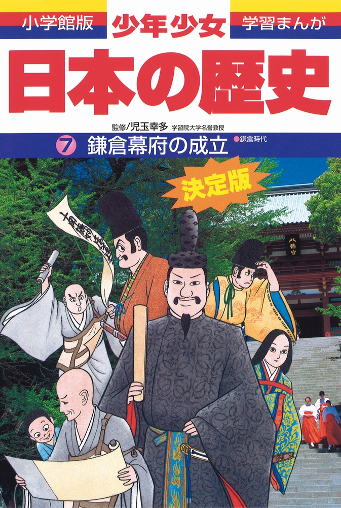 日本の歴史 鎌倉幕府の成立 小学館