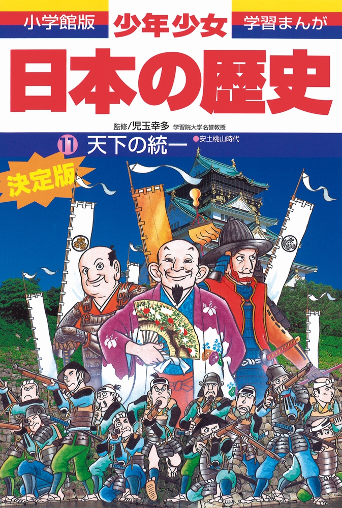 日本の歴史、小学館、アニメ漫画学習まんが戦国武将戦国時代織田信長徳川家康豊臣秀吉