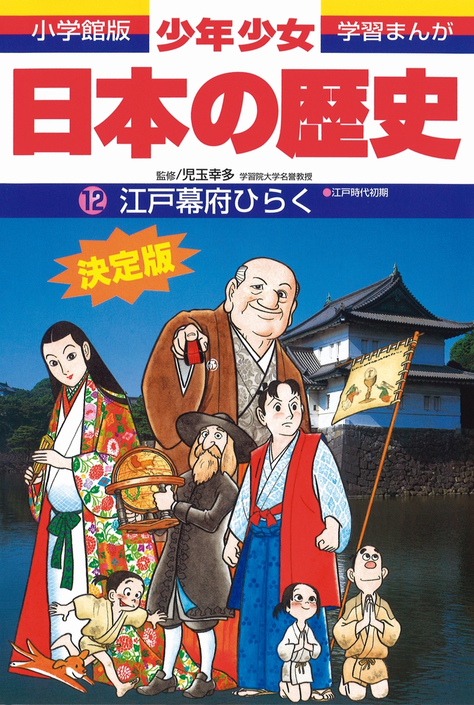 日本の歴史 江戸幕府ひらく 小学館