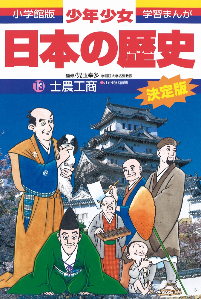 小学館 学習まんが少年少女日本の歴史 決定版23巻-