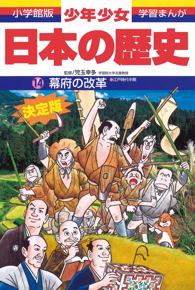 日本の歴史 幕府の改革 | 書籍 | 小学館