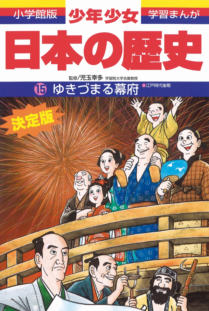 日本の歴史 ゆきづまる幕府 | 書籍 | 小学館