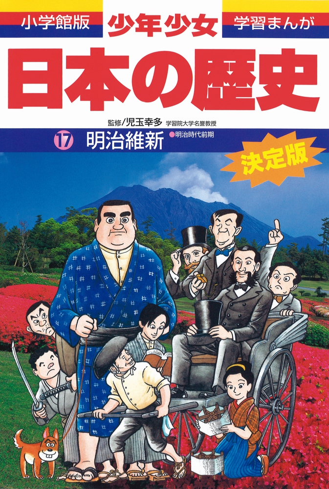 日本の歴史 明治維新 | 書籍 | 小学館