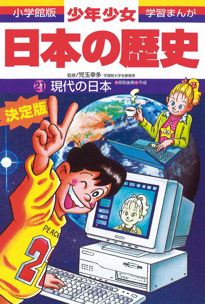 日本の歴史 現代の日本 | 書籍 | 小学館