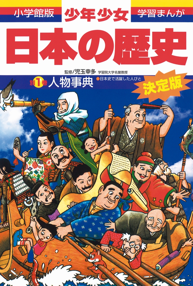 日本の歴史 人物事典 | 書籍 | 小学館