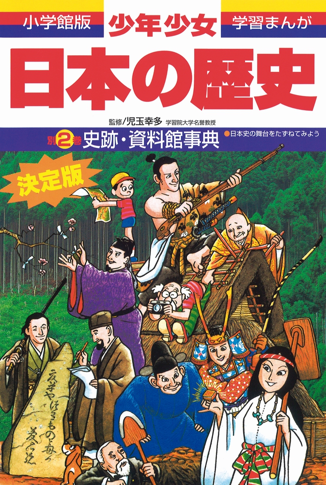 日本の歴史 にほんのれきし 漫画 決定版 小学館 歴史 漫画 - 全巻セット