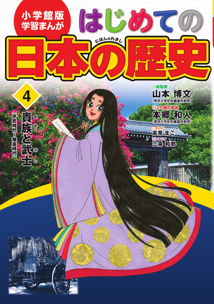 小学館版 学習まんが はじめての日本の歴史 ４ 小学館