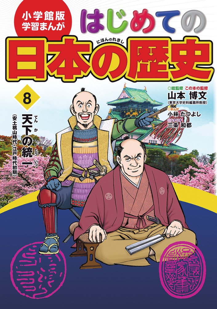 小学館版 学習まんが はじめての日本の歴史 ８ | 書籍 | 小学館