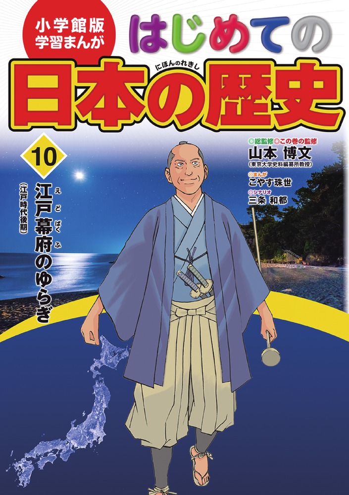 小学館版 学習まんが はじめての日本の歴史 10 | 小学館