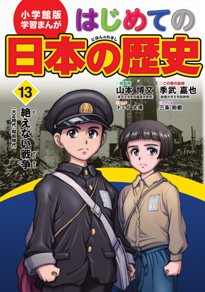 小学館版 学習まんが はじめての日本の歴史 １３ 小学館