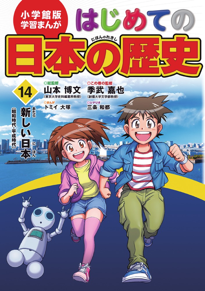 小学館版 学習まんが はじめての日本の歴史 １４ 小学館