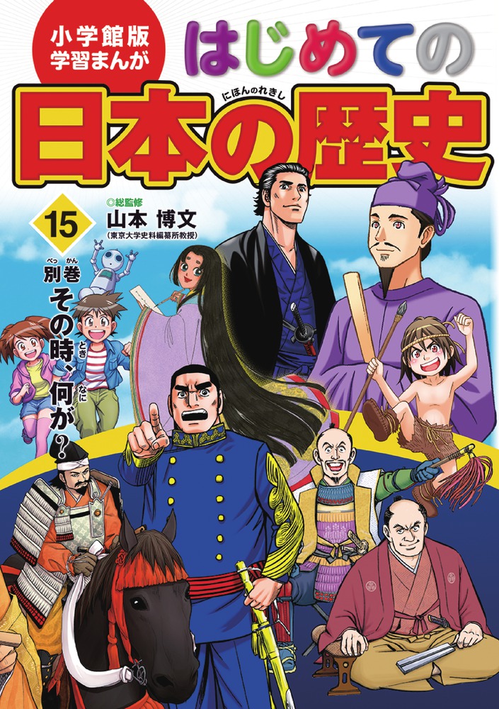 小学館版 学習まんが はじめての日本の歴史 １５ | 書籍 | 小学館