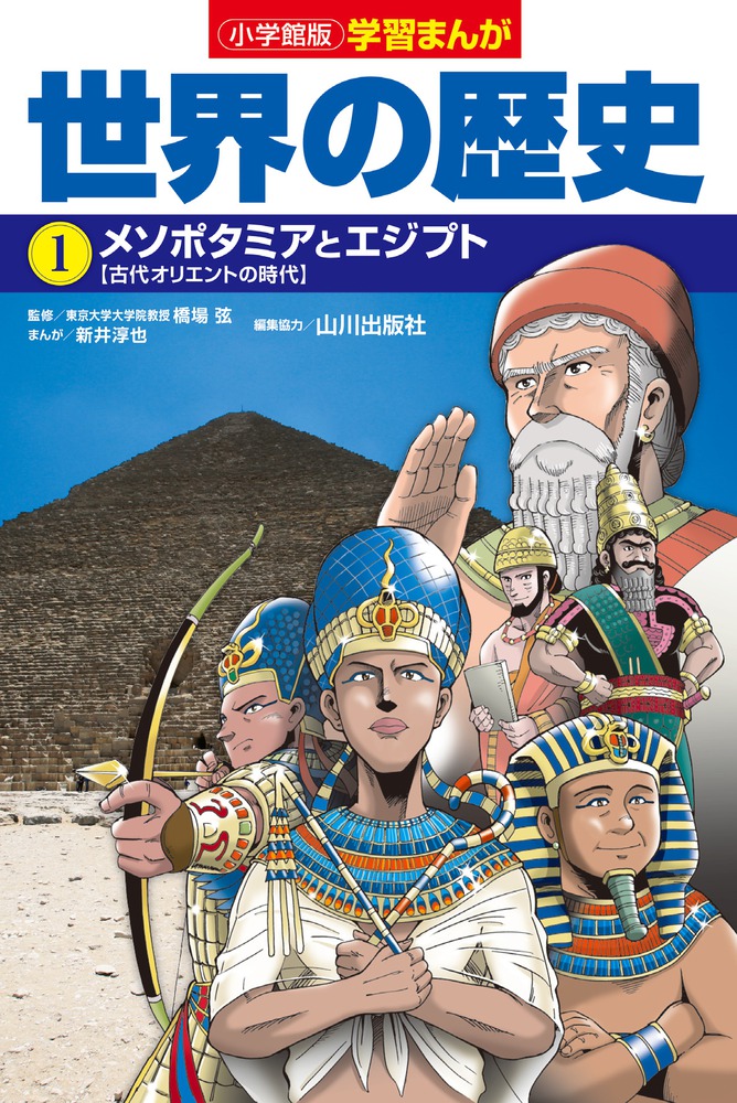 小学館版学習まんが 世界の歴史 １ メソポタミアとエジプト 小学館