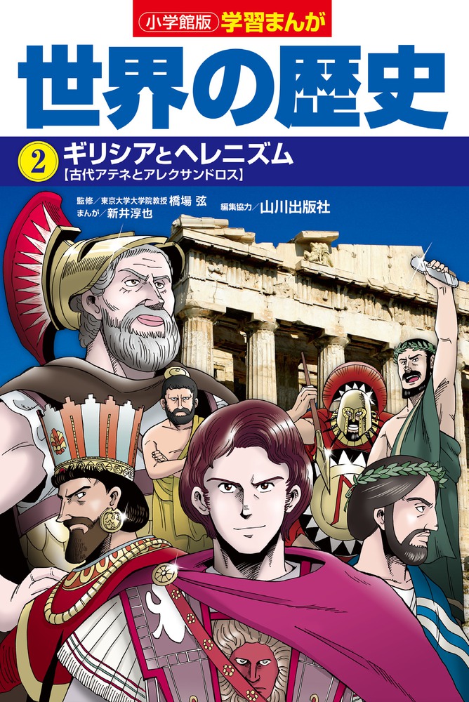 小学館版学習まんが 世界の歴史 2 ギリシアとヘレニズム | 書籍 小学館版学習まんが 世界の歴史 2 ギリシアとヘレニズム | 書籍