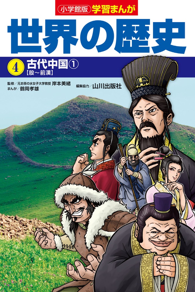 小学館版学習まんが 世界の歴史 ４ 古代中国１ 小学館