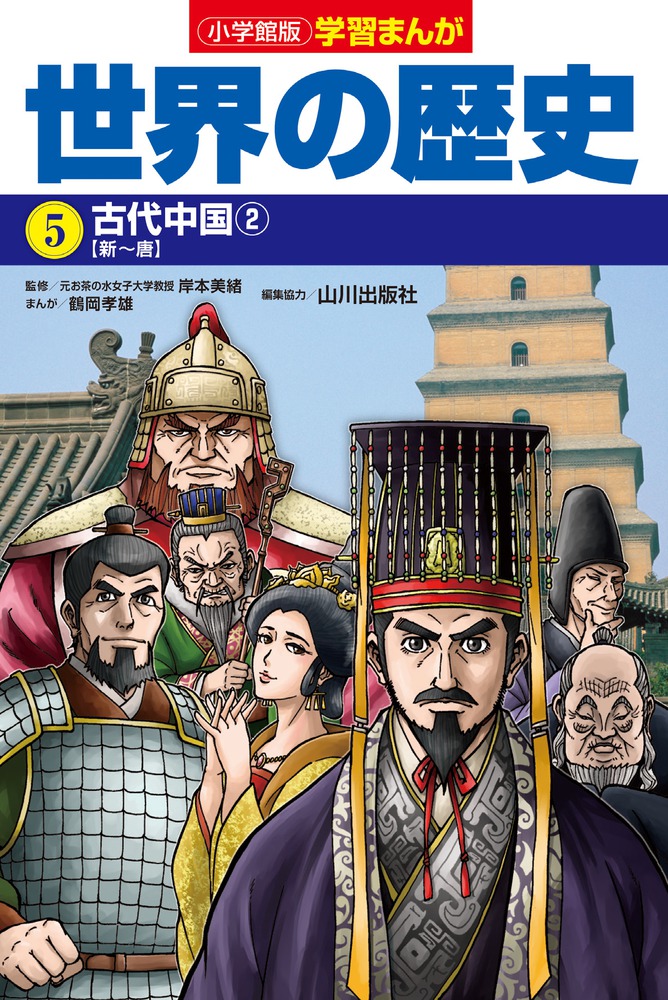 小学館版学習まんが 世界の歴史 ５ 古代中国２ | 書籍 | 小学館