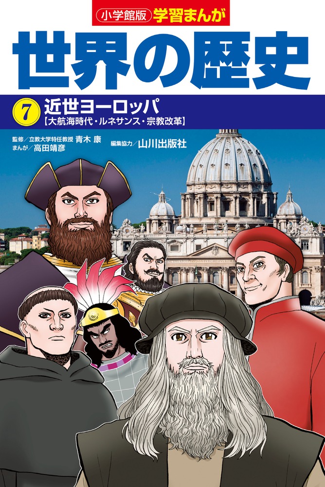 小学館版学習まんが 世界の歴史 ７ 近世ヨーロッパ 小学館