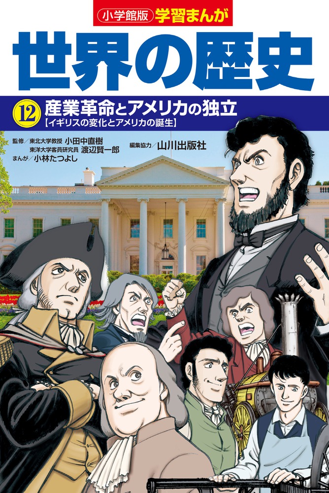 学習まんが　世界の歴史　小学館