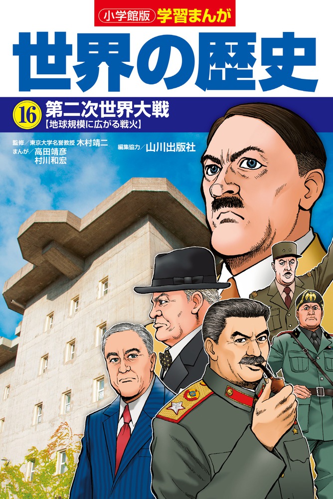 小学館版学習まんが 世界の歴史 １６ 第二次世界大戦 小学館