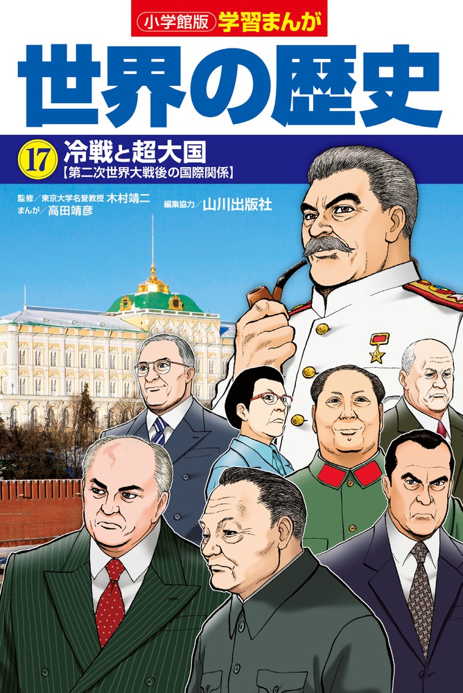 小学館版学習まんが 世界の歴史 １７ 冷戦と超大国 | 書籍 | 小学館